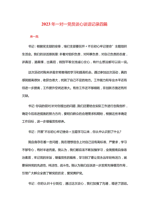 2024年一对一党员谈心谈话记录四篇.docx