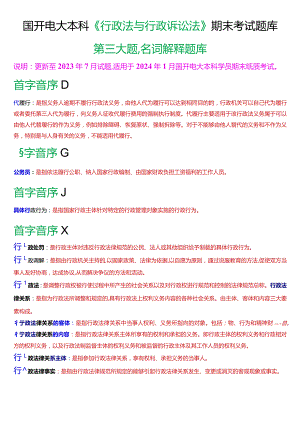 国开电大本科《行政法与行政诉讼法》期末考试第三大题名词解释题库[2024版].docx