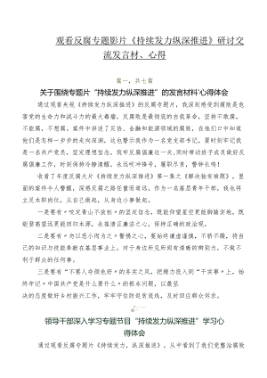 七篇观看反腐专题影片《持续发力 纵深推进》研讨交流发言材、心得.docx