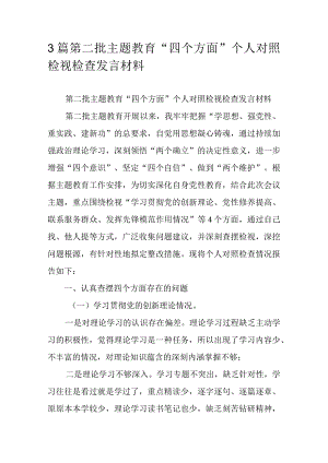 3篇第二批主题教育“四个方面”个人对照检视检查发言材料.docx