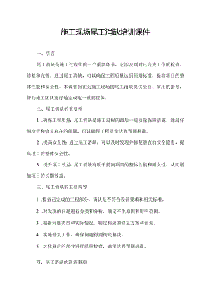 施工现场尾工消缺培训课件.docx
