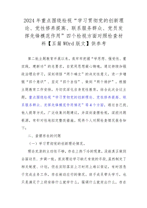 2024年重点围绕检视“学习贯彻党的创新理论、党性修养提高、联系服务群众、党员发挥先锋模范作用”四个检视方面对照检查材料【五篇Word版.docx