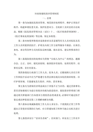 妇幼保健院投诉管理制度.docx