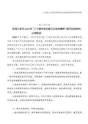 （八篇）二十届中央纪委三次全会精神发言材料及心得体会.docx