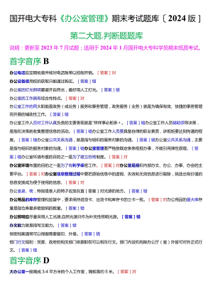 国开电大专科《办公室管理》期末考试第二大题判断题库[2024版].docx