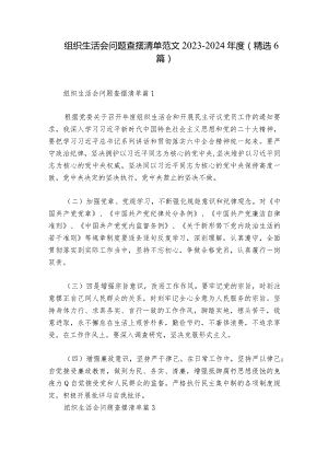 组织生活会问题查摆清单范文2023-2024年度(精选6篇).docx