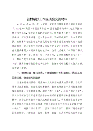 在驻村帮扶工作座谈会上的交流发言材料.docx