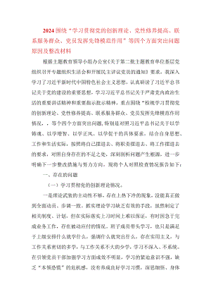 2024围绕“学习贯彻党的创新理论、党性修养提高、联系服务群众、党员发挥先锋模范作用”等四个方面突出问题原因及整改材料.docx