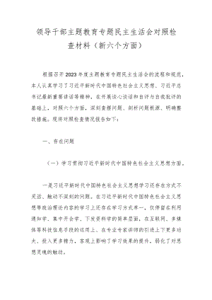 领导干部主题教育专题民主生活会对照检查材料（新六个方面）.docx