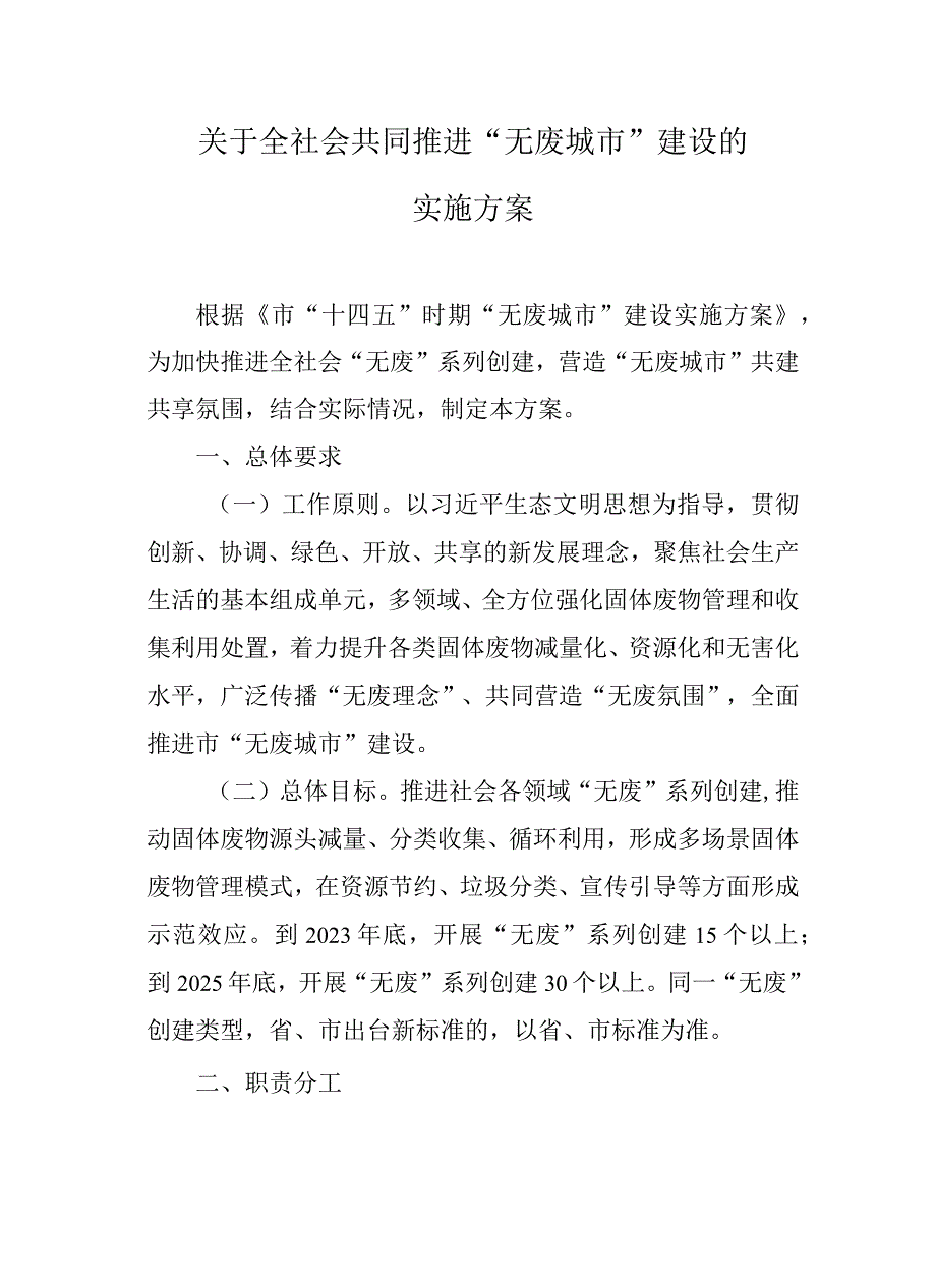 关于全社会共同推进“无废城市”建设的实施方案.docx_第1页