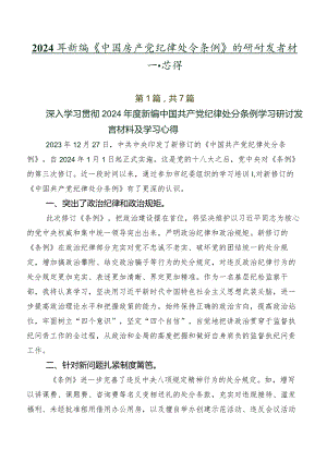 2024年新编《中国共产党纪律处分条例》的研讨发言材料及心得.docx