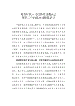 对新时代人民政协经济委员会履职工作的几点规律性认识.docx