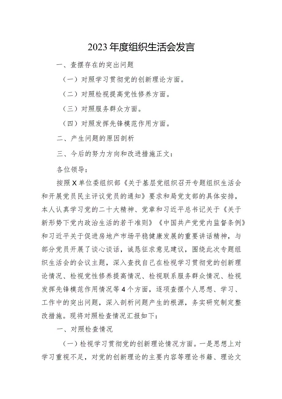3篇支部2023-2024年度专题组织生活会四个方面检视个人对照检查发言材料.docx_第1页