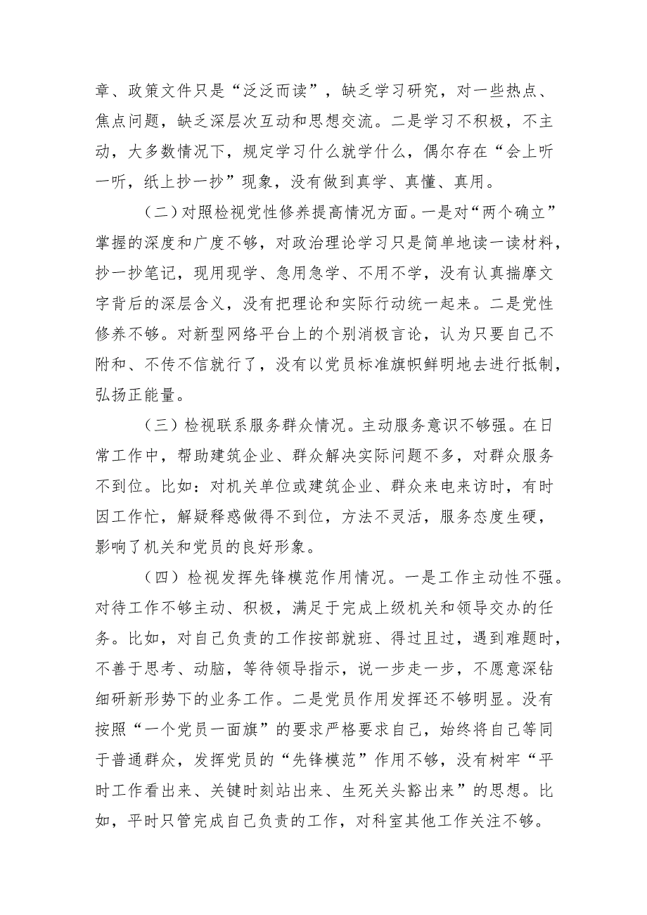 3篇支部2023-2024年度专题组织生活会四个方面检视个人对照检查发言材料.docx_第2页
