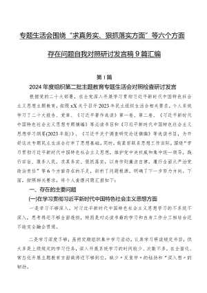 专题生活会围绕“求真务实、狠抓落实方面”等六个方面存在问题自我对照研讨发言稿9篇汇编.docx