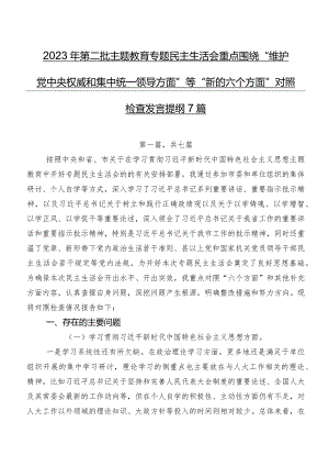 2023年第二批学习教育专题民主生活会重点围绕“维护党中央权威和集中统一领导方面”等“新的六个方面”对照检查发言提纲7篇.docx