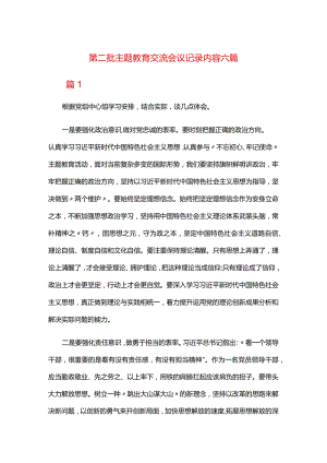 第二批主题教育交流会议记录内容六篇.docx