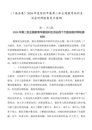 （7篇合集）2024年度组织开展第二批专题教育组织生活会对照检查发言提纲.docx