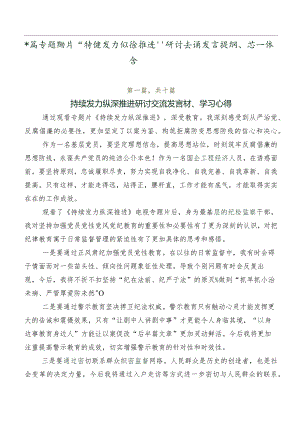 数篇专题影片“持续发力 纵深推进”研讨交流发言提纲、心得体会.docx