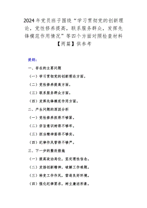 2024年党员班子围绕“学习贯彻党的创新理论党性修养提高联系服务群众发挥先锋模范作用情况”等四个方面对照检查材料【两篇】供参考.docx