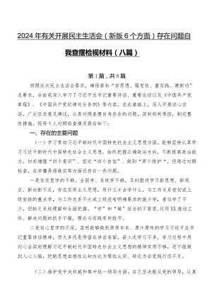 2024年有关开展民主生活会(新版6个方面)存在问题自我查摆检视材料（八篇）.docx