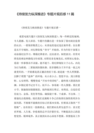 《持续发力 纵深推进》专题片观后感11篇.docx