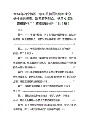 2024年四个检视“学习贯彻党的创新理论、党性修养提高、联系服务群众、党员发挥先锋模范作用”查摆整改材料（共9篇）.docx
