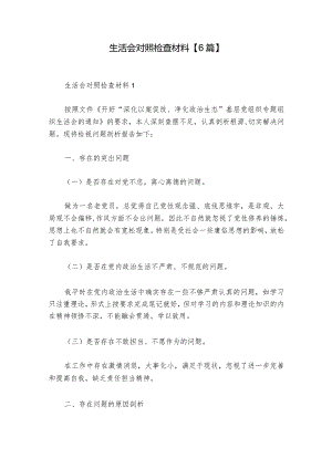 生活会对照检查材料【6篇】.docx