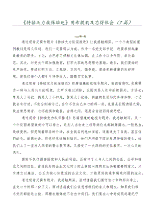 《持续发力 纵深推进》讲话提纲及心得体会（7篇）.docx