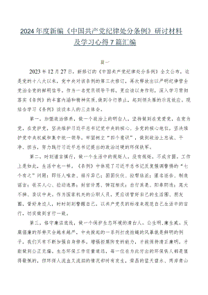 2024年度新编《中国共产党纪律处分条例》研讨材料及学习心得7篇汇编.docx