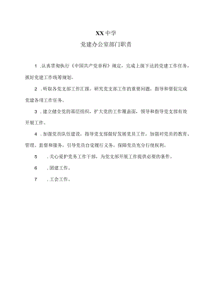 XX中学党建办公室部门职责（2024年）.docx