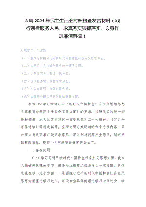 3篇2024年民主生活会对照检查发言材料(践行宗旨服务人民、求真务实狠抓落实、以身作则廉洁自律).docx