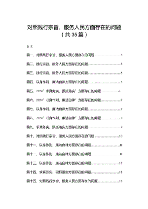 （35篇）对照践行宗旨、服务人民方面存在的问题范文.docx