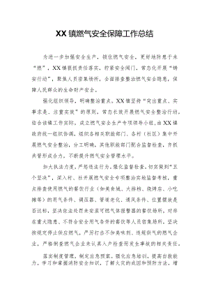 XX区XX镇燃气安全保障工作总结.docx