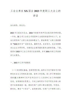 工会主席在XX国企2023年度职工大会上的讲话.docx