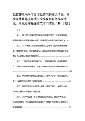 党支部检视学习贯彻党的创新理论情况、检视党性修养提高情况检视联系服务群众情况、检视发挥先锋模范作用情况10篇供参考.docx