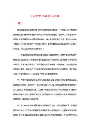 个人党性分析谈话记录四篇.docx