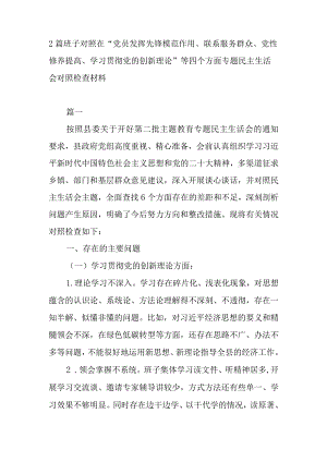 2篇班子对照在“党员发挥先锋模范作用、联系服务群众、党性修养提高、学习贯彻党的创新理论”等四个方面专题民主生活会对照检查材料.docx