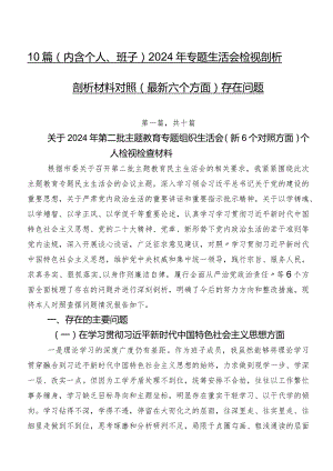 10篇（内含个人、班子）2024年专题生活会检视剖析剖析材料对照(最新六个方面)存在问题.docx