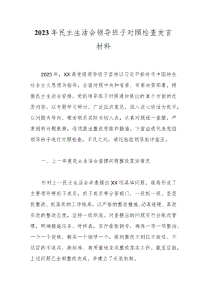 2023年民主生活会领导班子对照检查发言材料.docx