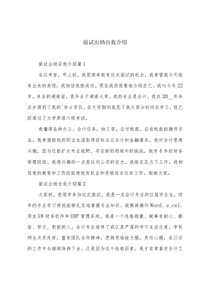 面试出纳自我介绍.docx