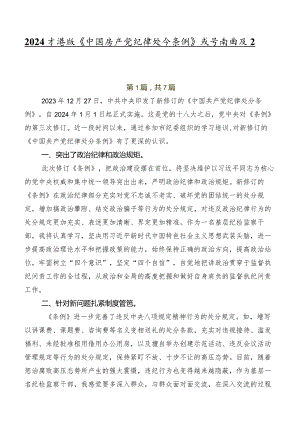 2024年度版《中国共产党纪律处分条例》发言材料及心得体会.docx