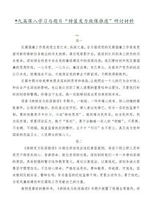 共九篇深入学习专题片“持续发力 纵深推进”研讨材料.docx