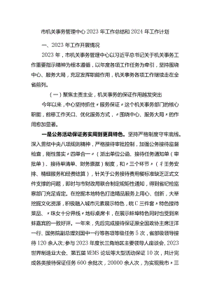 市机关事务管理中心2023年工作总结和2024年工作计划.docx