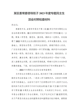 某区委常委领导班子2023年度专题民主生活会对照检查材料.docx