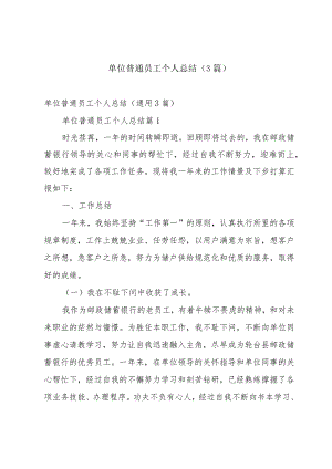 单位普通员工个人总结（3篇）.docx
