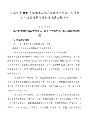 10篇合集2024年组织第二批专题教育专题民主生活会六个方面对照检查剖析对照检查材料.docx