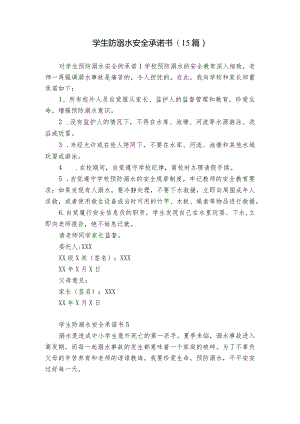 学生防溺水安全承诺书(15篇).docx