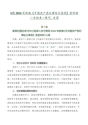 围绕2024年新编《中国共产党纪律处分条例》的研讨发言材料及学习心得.docx