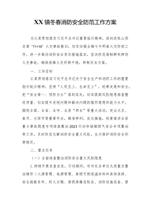 XX镇冬春消防安全防范工作方案.docx